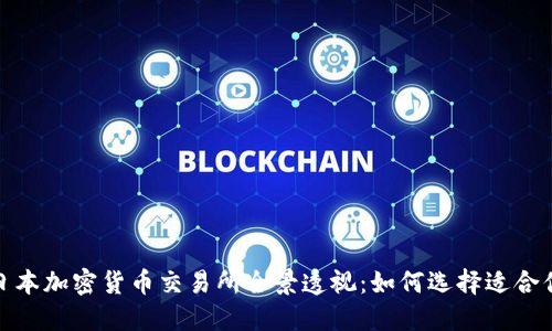 2023年日本加密货币交易所全景透视：如何选择适合你的平台？