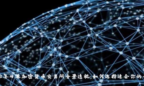 2023年日本加密货币交易所全景透视：如何选择适合你的平台？