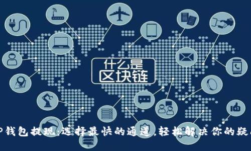 TP钱包提现：选择最快的通道，轻松解决你的疑问