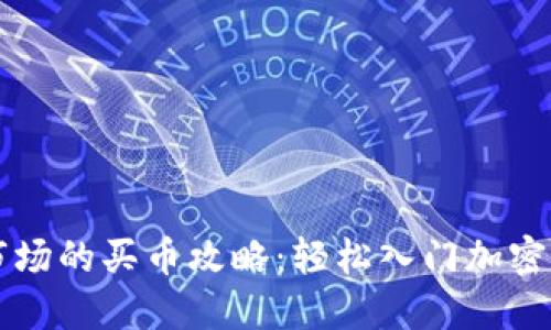 TP钱包市场的买币攻略：轻松入门加密货币交易
