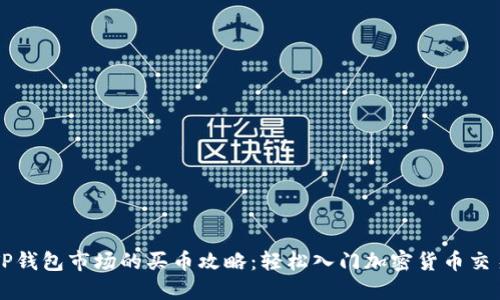TP钱包市场的买币攻略：轻松入门加密货币交易