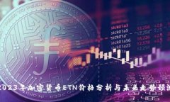 2023年加密货币ETN价格分析与未来走势预测