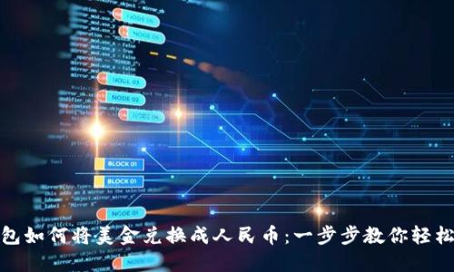 TP钱包如何将美金兑换成人民币：一步步教你轻松搞定