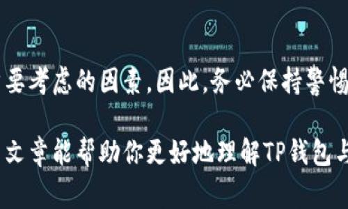 关于TP钱包（TokenPocket钱包）能否存放FIL的问题，大家在使用数字货币钱包时，常常会面临选择合适钱包存储不同数字资产的困惑。下面我们将详细探讨TP钱包对FIL的支持情况以及相关的注意事项。

TP钱包简介
TP钱包是一个多链数字资产钱包，支持以太坊（ETH）及其代币、比特币（BTC）、EOS等多种区块链资产。它以用户友好的界面和安全性受到许多用户的青睐。不过，使用TP钱包之前，了解其是否支持特定数字资产尤为重要。

FIL是什么？
FIL是Filecoin网络的原生加密货币，Filecoin是一个去中心化存储网络，旨在利用区块链技术实现数据存储。这意味着用户可以通过贡献存储空间来赚取FIL代币，或者支付FIL以存储自己的数据。随着去中心化存储需求的增加，FIL的受欢迎程度也在持续上升。

TP钱包是否支持FIL？
截至到目前，TP钱包已经支持FIL的存储和管理功能。这意味着用户可以在TP钱包中存放、发送和接收FIL代币。然而，在使用过程中，用户仍需确认其TP钱包的版本是否更新，因为新版本通常会增加更多的数字资产支持。

如何在TP钱包中存放FIL
在TP钱包中存放FIL的操作步骤相对简单，以下是详细步骤：
ol
    listrong下载并安装TP钱包：/strong如果你还没有TP钱包，可以在应用商店或官方网站下载并安装。/li
    listrong创建或导入钱包：/strong打开TP钱包，选择创建新钱包或导入已有钱包，并保持妥善保管私钥和助记词。/li
    listrong添加FIL资产：/strong在钱包主页，选择添加资产，找到FIL并添加它到你的钱包中。/li
    listrong获取FIL地址：/strong选择FIL资产后，点击接收按钮，复制你的FIL钱包地址。/li
    listrong转账FIL到TP钱包：/strong使用交易所或其他钱包，将FIL发送到刚复制的地址。/li
/ol

注意事项与安全建议
在存储FIL的过程中，有几点特别重要的安全建议：
ul
    listrong定期备份：/strong确保你定期备份钱包信息，避免因手机损坏等原因导致资产损失。/li
    listrong启用双重认证：/strong尽可能为你的钱包启用安全设置，如双重认证，增强安全性。/li
    listrong警惕钓鱼网站：/strong确保你下载的钱包来自官方渠道，不要轻易点击不明链接。/li
/ul

总结
TP钱包支持FIL的存储功能，为用户提供了一个方便快捷的选择。但在使用任何数字货币钱包时，安全性始终是首要考虑的因素。因此，务必保持警惕，遵循安全建议，才能更好地享受数字货币带来的便利。

总而言之，TP钱包确实可以存放FIL，只要遵循以上步骤和注意事项，就能安全地管理你的Filecoin资产。希望这篇文章能帮助你更好地理解TP钱包与FIL之间的关系，也希望你的数字资产投资顺利，收益丰厚。