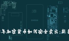 2023年加密货币如何安全卖出：新手指