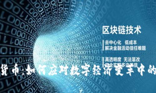 德意志加密货币：如何应对数字经济变革中的挑战和机遇