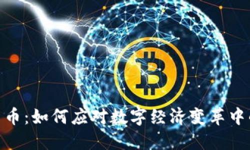 德意志加密货币：如何应对数字经济变革中的挑战和机遇