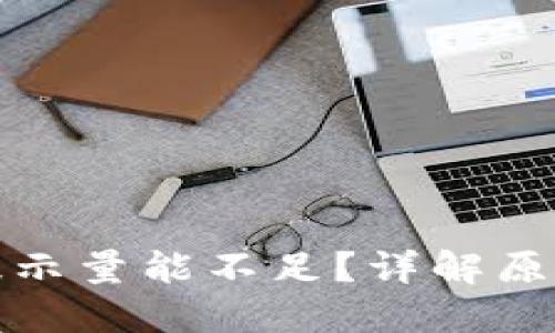 TP钱包交易提示量能不足？详解原因与解决方案