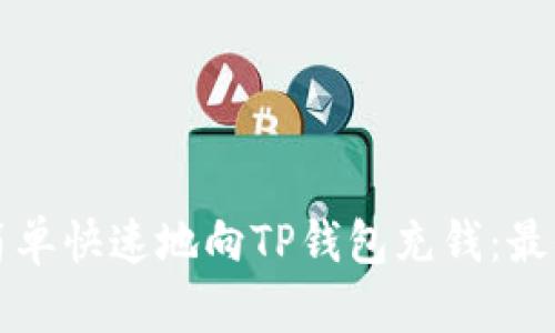 如何简单快速地向TP钱包充钱：最全指南