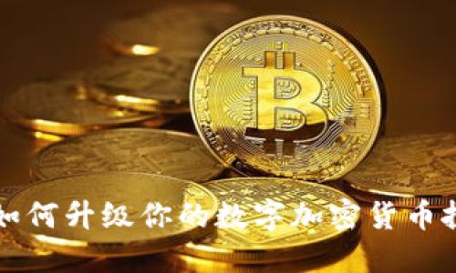 MBA班如何升级你的数字加密货币投资技能