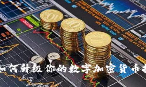 MBA班如何升级你的数字加密货币投资技能