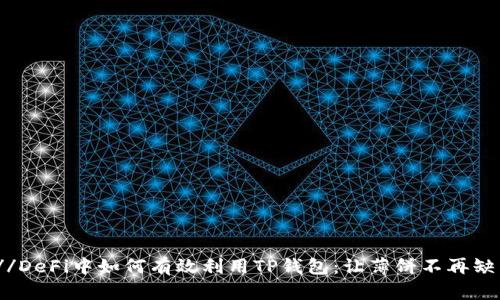 ///DeFi中如何有效利用TP钱包：让薄饼不再缺席