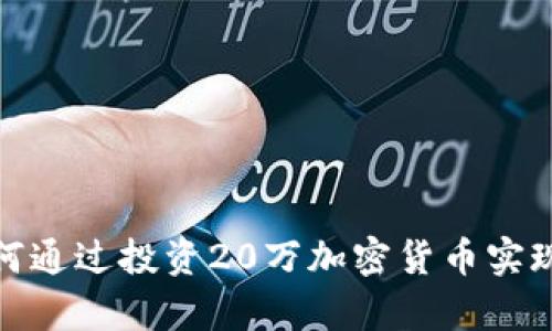 2023年如何通过投资20万加密货币实现财富增值？