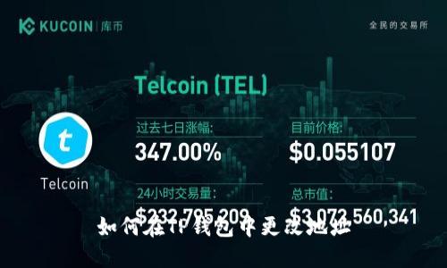 如何在TP钱包中更改地址