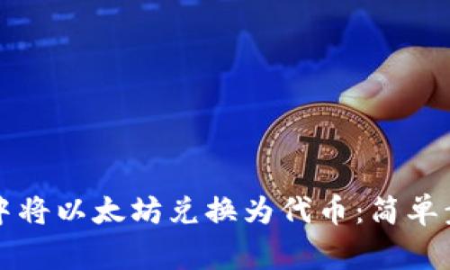 如何在TP钱包中将以太坊兑换为代币：简单步骤与注意事项