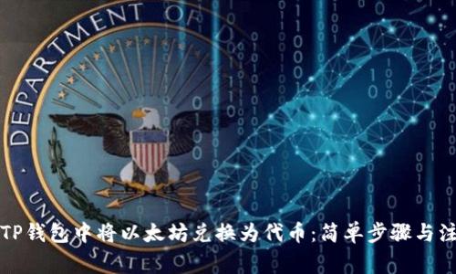如何在TP钱包中将以太坊兑换为代币：简单步骤与注意事项