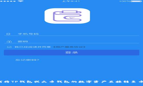 如何将TP钱包或火币钱包的数字资产直接转至币安？