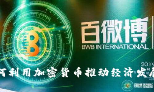 雄安新区如何利用加密货币推动经济发展与科技创新