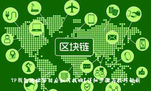 TP钱包地址写错后如何找回？详细步骤与技巧解析