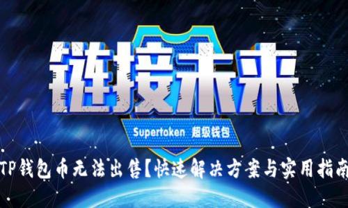 TP钱包币无法出售？快速解决方案与实用指南