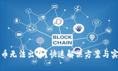 TP钱包币无法出售？快速解决方案与实用指南