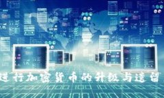 如何顺利进行加密货币的升级与遗留系