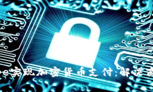 如何利用Stripe实现加密货币支付：解决商家面临的挑战