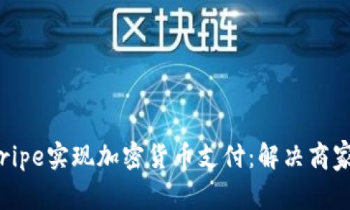 如何利用Stripe实现加密货币支付：解决商家面临的挑战