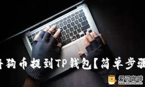 如何将狗币提到TP钱包？简单步骤详解！