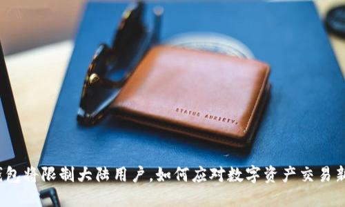 TP钱包将限制大陆用户，如何应对数字资产交易新规？