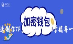 如何快速制作TP多前钱包：轻松掌握每