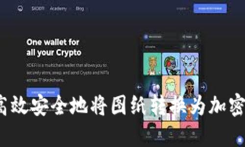 如何高效安全地将图纸转换为加密货币？