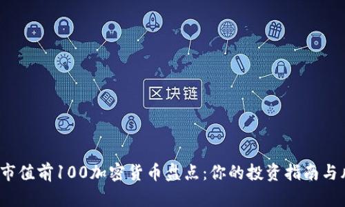 2023年市值前100加密货币盘点：你的投资指南与风险分析