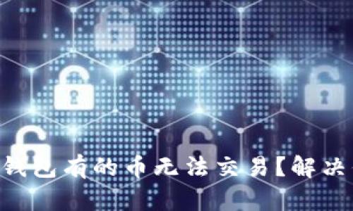 为什么TP钱包有的币无法交易？解决你的疑惑！