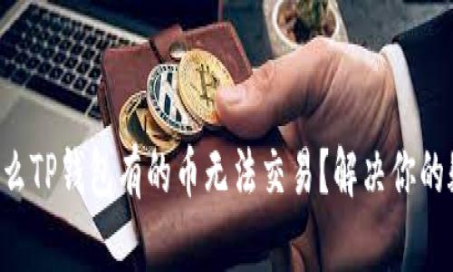 为什么TP钱包有的币无法交易？解决你的疑惑！