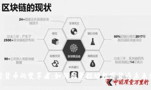 加密货币的变革者：如何创意推动数字货币未来发展