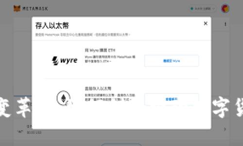加密货币的变革者：如何创意推动数字货币未来发展