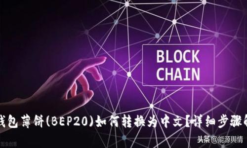 TP钱包薄饼(BEP20)如何转换为中文？详细步骤解析