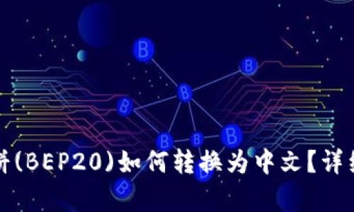 TP钱包薄饼(BEP20)如何转换为中文？详细步骤解析