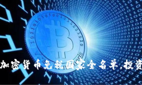 2023年加密货币免税国家全名单，投资者必看！