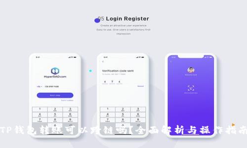 TP钱包转账可以跨链吗？全面解析与操作指南