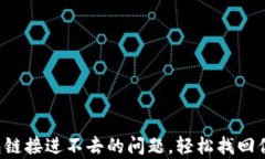 解决t p钱包链接进不去的问题，轻松找