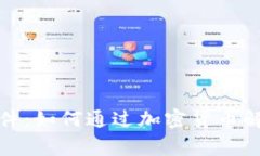 破解山西事件：如何通过加密货币解决