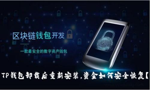 TP钱包卸载后重新安装，资金如何安全恢复？