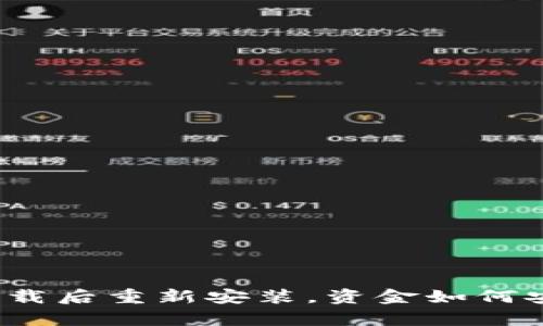 TP钱包卸载后重新安装，资金如何安全恢复？