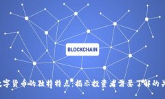  加密数字货币的独特特点：揭示投资