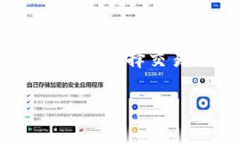 在加密货币交易中，“滑点”是一个重要的概念，尤其是在使用像TP钱包这样的平台进行交易时。滑点是指在交易执行期间，因市场价格波动导致实际成交价与用户预期成交价之间的差异。这个现象在快速变化的市场中尤为常见，且可能对用户的交易结果产生显著影响。

### 滑点的成因

滑点的产生通常源于以下几个因素：

1. **市场波动性**：加密货币市场的价格波动非常频繁。有时候，用户在下单时，由于市场行情的快速变化，实际成交价格可能与预期的不符。
  
2. **交易量**：在市场流动性不足的情况下，较大的交易订单可能会影响市场价格，导致成交价格与市场报价出现偏差。特别是在小市值加密货币中，这种情况更为常见。

3. **订单执行延迟**：如果网络延迟或系统负载导致订单提交和执行之间存在延时，可能导致滑点的情况出现。

### 如何管理滑点

尽管滑点是无法完全避免的，但用户可以通过以下几种方式来减少滑点的影响：

1. **设置滑点容忍度**：大多数交易平台允许用户在下单时设置滑点容忍度，这样可以在一定范围内接受更高或更低的价格成交。

2. **选择高流动性市场**：在流动性较高的市场中进行交易，能够降低发生滑点的概率。这通常意味着选择知名度较高的加密货币进行交易。

3. **市场订单与限价订单**：用户可以选择使用限价订单而非市场订单。限价订单可以帮助用户在指定价格成交，虽然执行速度可能较慢，但可以避免滑点带来的额外损失。

4. **避开极端行情**：在市场极端波动时，尽量避免交易，例如市场出现重大消息时，这时候价格波动通常剧烈。

### 滑点的影响

滑点对交易的影响可以是正面的也可以是负面的。正面滑点意味着用户以比预期更好的价格成交，而负面滑点则是以不利价格成交。持有者应清楚滑点的潜在影响，尤其是在高风险的加密货币交易中。

### 结论

滑点是加密货币交易中常见的现象，理解并管理滑点对于每个交易者都至关重要。通过设置合理的滑点容忍度、选择流动性较高的交易对、以及谨慎选择交易时机，用户能够在一定程度上减少滑点带来的损失，提高交易的成功率。在进行TP钱包等交易时，时刻关注滑点情况，才能更好地把握投资机会。

如果你还有其他关于TP钱包或加密货币交易的疑问，请随时提出！