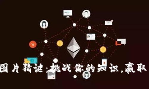 加密货币图片猜谜:挑战你的知识,赢取丰厚奖金!