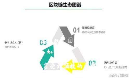 要将TP钱包（TokenPocket）连接到Heco主网，您可以按照以下步骤操作：

### 步骤1：下载和安装TP钱包
- 首先，确保您在手机上安装了TP钱包。如果您还没有下载，可以在App Store或Google Play中搜索“TP钱包”进行下载。

### 步骤2：创建或导入钱包
- 打开TP钱包，您可以选择创建新的钱包或导入已有的钱包。如果您是新用户，按照程序的提示完成钱包的创建。

### 步骤3：添加Heco主网
- 打开TP钱包后，点击“钱包”选项卡，然后选择“网络”。
- 在网络的界面中，点击“添加网络”。
- 输入Heco主网的相关信息：
  - 网络名称：Heco主网
  - RPC URL：https://http-mainnet.hecochain.com
  - Chain ID：128
  - 符号（可选）：HT
  - 主页链接（可选）：https://www.hecochain.com

### 步骤4：保存网络设置
- 确认上述信息无误后，点击“保存”以完成Heco主网的添加。

### 步骤5：切换网络
- 添加完成后，您会看到网络列表。在网络列表中选择Heco主网，以便切换到此网络。

### 步骤6：开始使用Heco主网
- 现在，您的TP钱包已成功连接到Heco主网。您可以进行交易、访问去中心化应用（DApp），或与Heco生态系统中的其他项目交互。

### 注意事项：
- 确保您始终使用官方的网络信息，以避免连接到虚假的网络。
- 在进行交易时，确保您有足够的HT作为手续费。

通过以上步骤，您就能轻松地将TP钱包连接至Heco主网，享受更便捷的区块链体验。