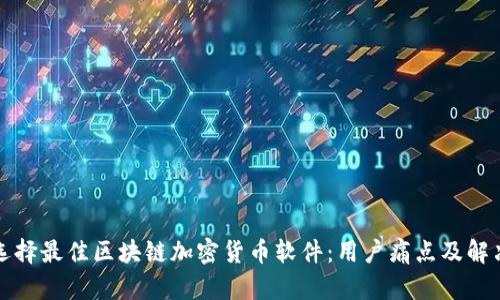 如何选择最佳区块链加密货币软件：用户痛点及解决方案